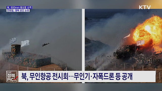북, 600mm 방사포 사격···한미일, 대북 공조 논의