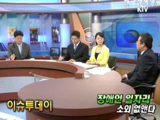 장애인 일자리 소외 없앤다