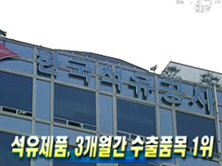 석유제품, 3개월간 수출품목 1위