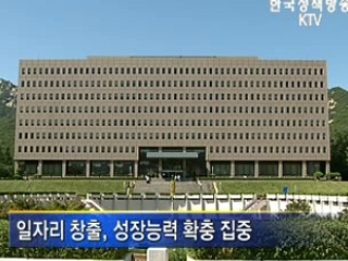 일자리 창출, 성장능력 확충 집중