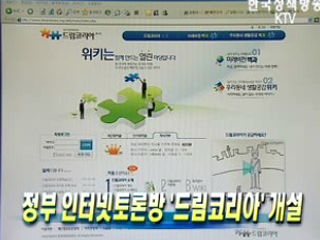 정부 인터넷토론방 ‘드림코리아’ 개설