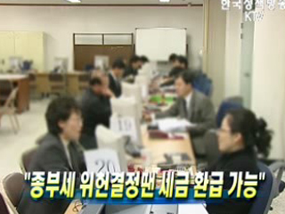 "종부세 위헌결정땐 세금 환급 가능"