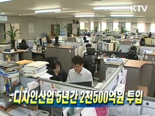 디자인산업 5년간 2천500억원 투입