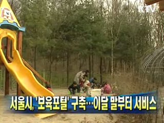 서울시, '보육포털' 구축···이달 말부터 서비스