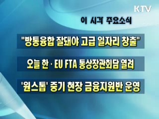 오늘의 주요소식(단신)