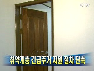 취약계층 긴급주거 지원 절차 단축