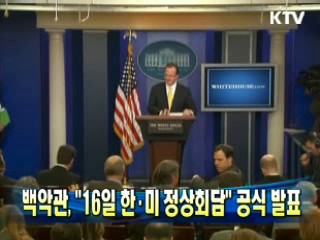 백악관 "16일 한·미 정상회담" 공식발표