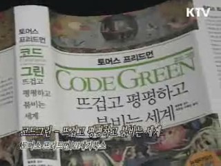 에너지 기후시대, 녹색성장 - 코드그린 [책으로 여는 세상]