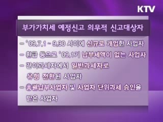 2009년 제 2기 예정 부가가치세 신고안내