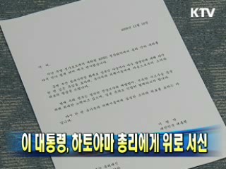 이 대통령, 하토야마 총리에게 위로 서신