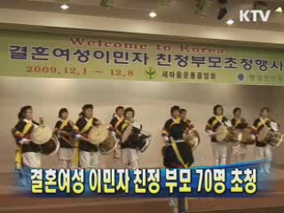 결혼여성 이민자 친정 부모 70명 초청