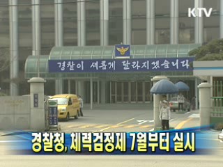 경찰청, 체력검정제 7월부터 실시