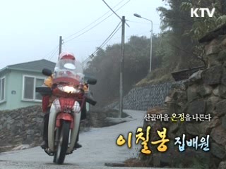 산골마을 온정을 나른다 - 이칠봉 집배원