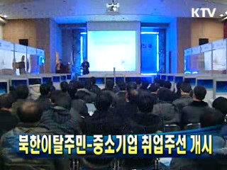 북한이탈주민-중소기업 취업주선 개시