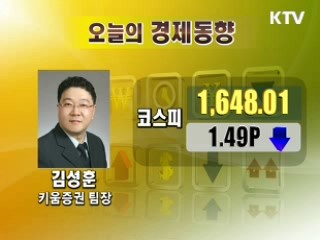 오늘의 경제동향