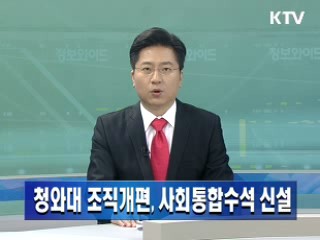 청와대 조직개편, 사회통합수석 신설