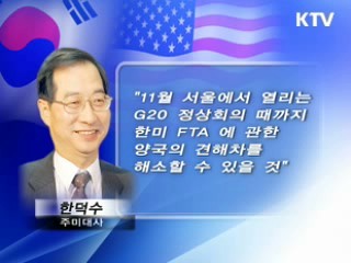 한덕수 주미대사 "11월까지 한미FTA 이견 해소될 것"