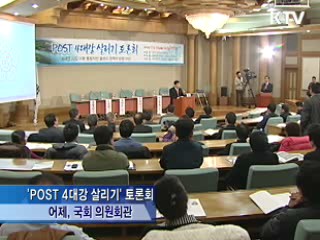 "4대강 사업 이후 통합적 물 관리 필요"