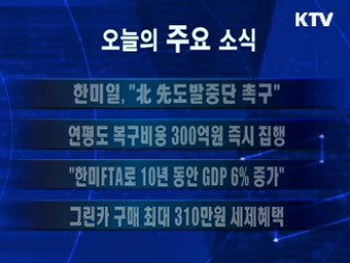 이 시각 주요소식(단신)