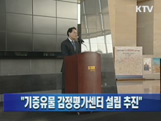 "기증유물 감정평가센터 설립 추진"