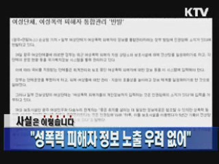 "성폭력 피해자 정보 노출 우려 없어"