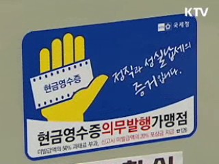 현금영수증 의무발생 '성실납세' 유도