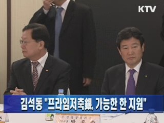 김석동 위원장 "프라임저축銀, 가능한 한 지원"