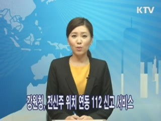 강원청, 전신주 위치 연동 112 신고 서비스