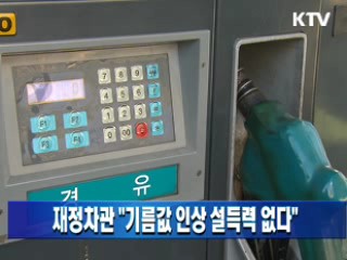 재정차관 "기름값 인상 설득력 없다"