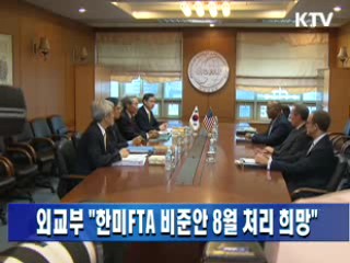 외교부 "한미 FTA 비준안 8월 처리 희망"