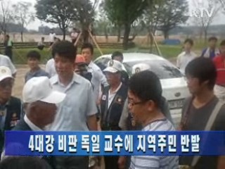 4대강 비판 독일 교수에 지역주민 반발