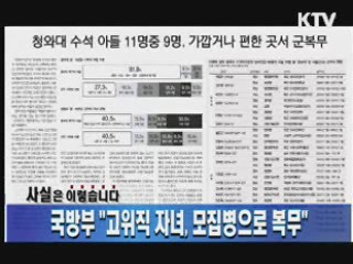 국방부 "고위직 자녀,  모집병으로 복무"