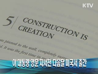 이 대통령 영문 자서전 다음달 미국서 출간