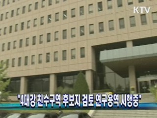 "4대강 친수구역 후보지 검토 연구용역 시행 중"