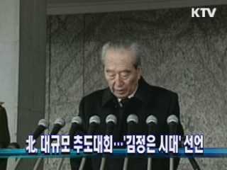 北, 대규모 추도대회…'김정은 시대' 선언