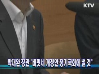 박재완 장관 "버핏세 개정안 정기국회에 낼 것" 