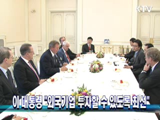 이 대통령 "외국기업 투자할 수 있도록 최선"