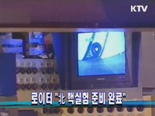 로이터 "북 핵실험 준비 완료"