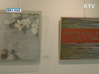 대전·충남 지역화가 '아름다운 동행전' [캠퍼스 리포트]