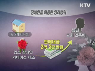 사회복지시설, 장애수당 횡령 등 비리 여전