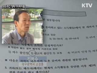 우리 국민 노후준비 낙제점···내 점수는?