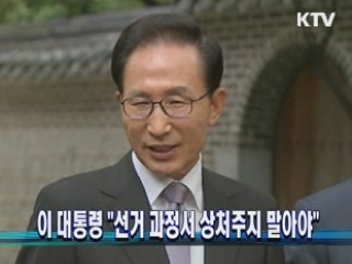 이 대통령 "선거 과정서 상처주지 말아야"