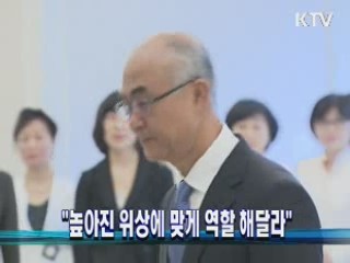 "높아진 위상에 맞게 역할 해달라"