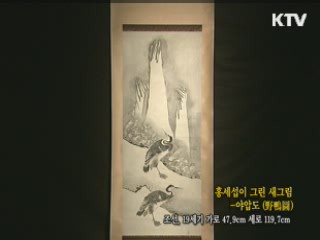 홍세섭이 그린 새그림 - 야압도 [한국의 유물]