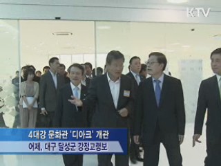 4대강 대표문화관 '디아크' 개관