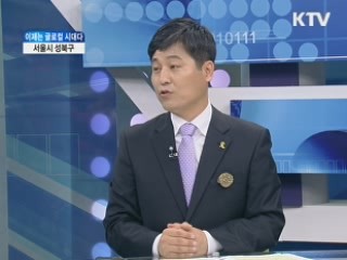 서울시 성북구 [이제는 글로컬 시대다]