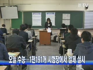 오늘 수능···1천191개 시험장에서 일제 실시