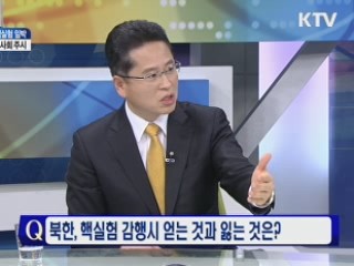 북한, 핵실험 감행시 얻는 것과 잃는 것은?