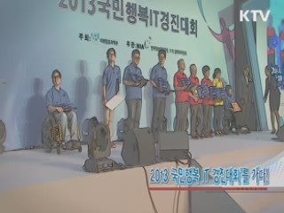 2013 국민행복 IT 경진대회를 가다!