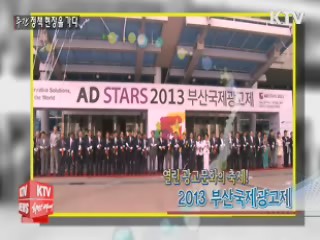 열린 광고문화의 축제! 2013 부산국제광고제